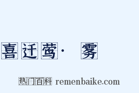 喜迁莺·雾濛濛是什么意思的图片
